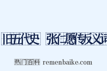 旧五代史·张仁愿传反义词是什么意思的图片